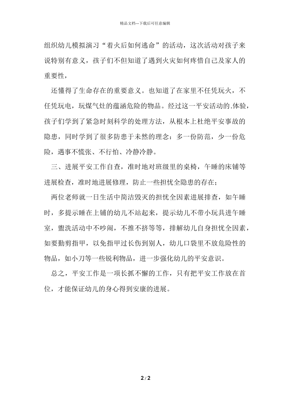 大班第一学期安全教育工作总结_第2页