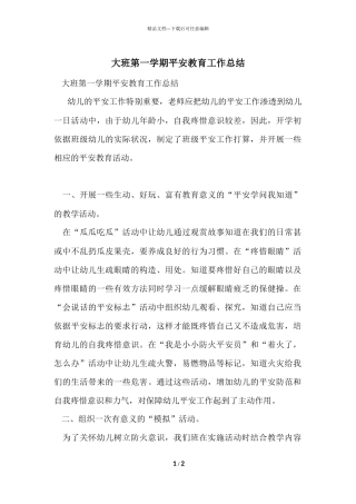 大班第一学期安全教育工作总结
