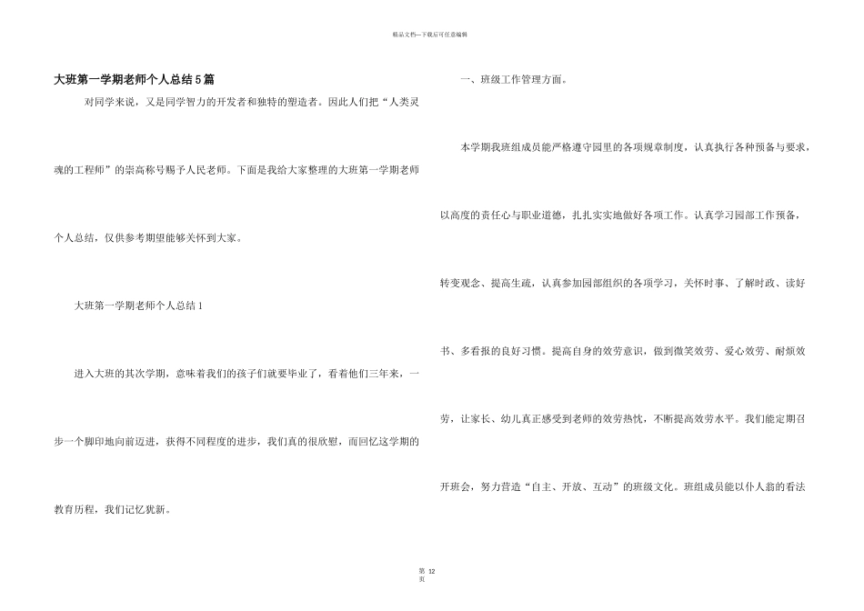 大班第一学期教师个人总结5篇_第1页