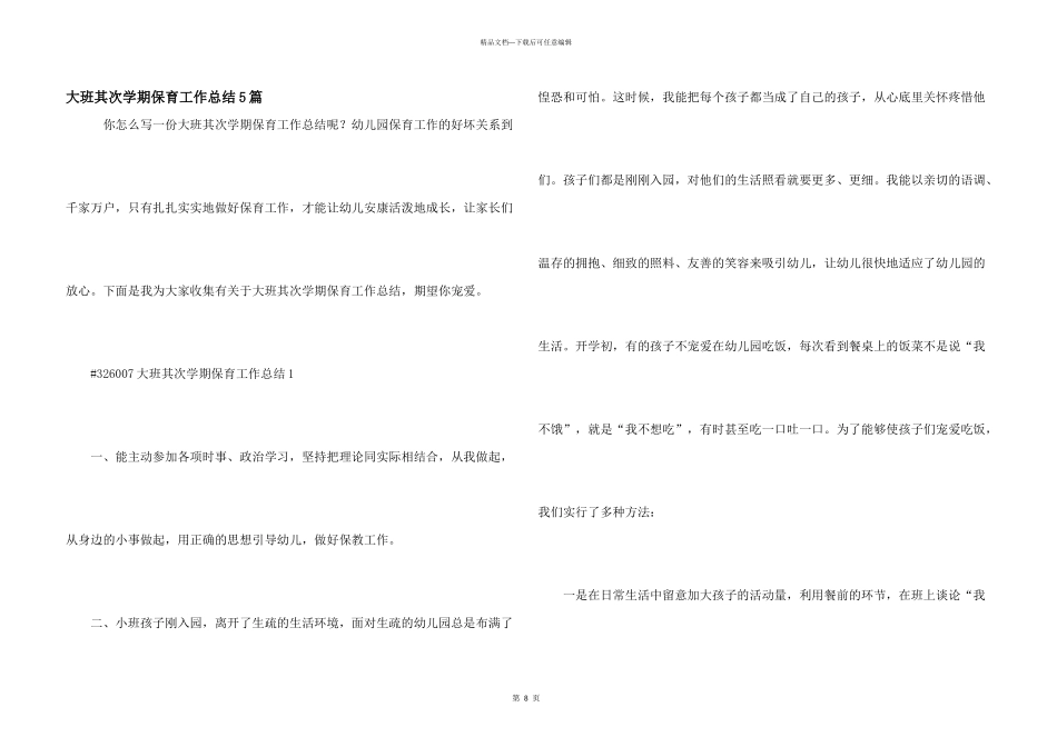 大班第二学期保育工作总结5篇_第1页