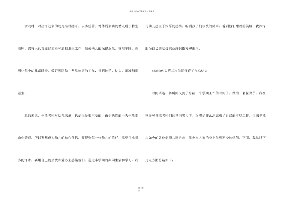 大班第二学期保育工作总结5篇_第3页