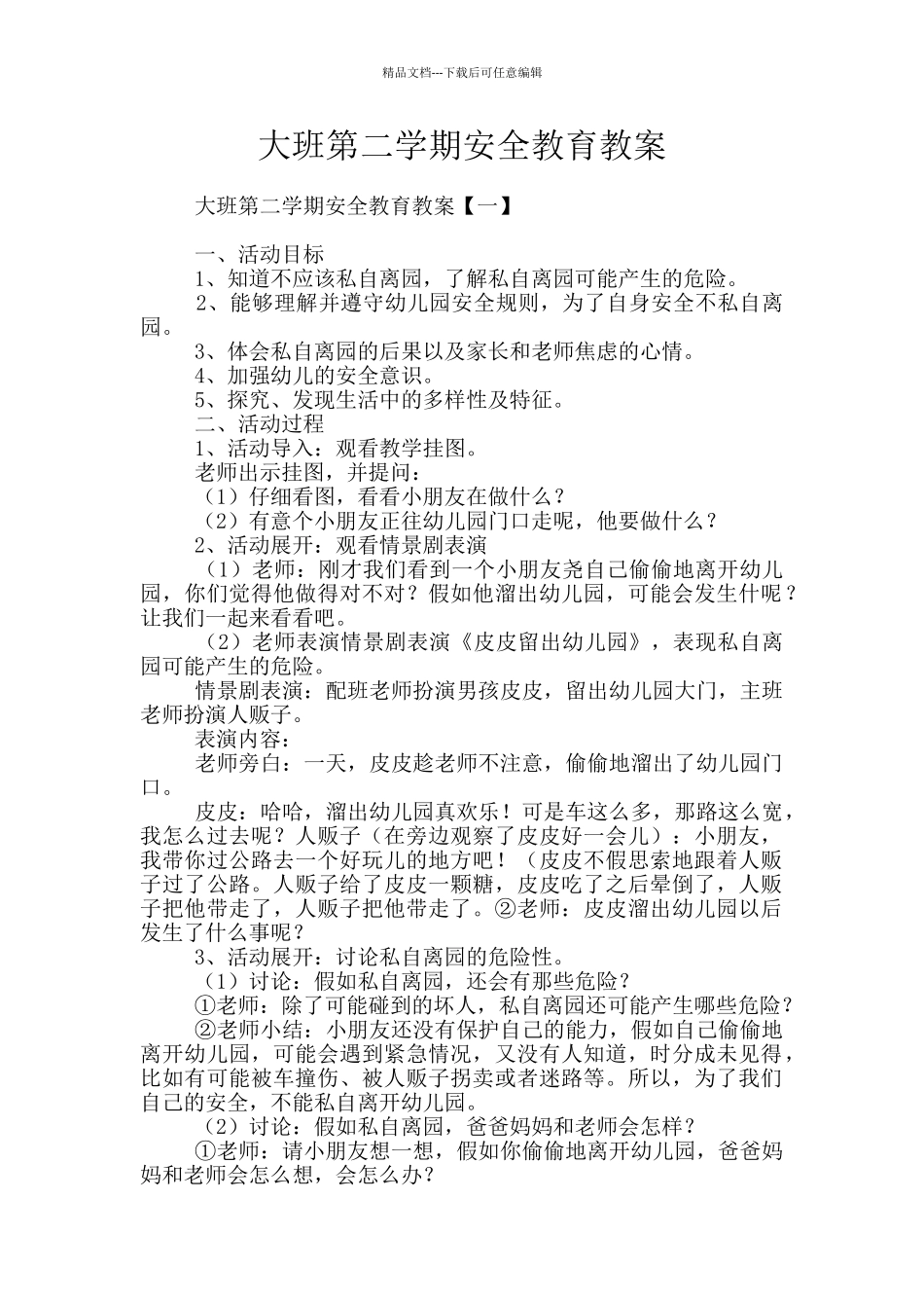 大班第二学期安全教育教案_第1页