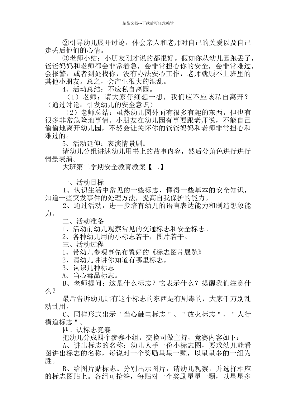 大班第二学期安全教育教案_第2页