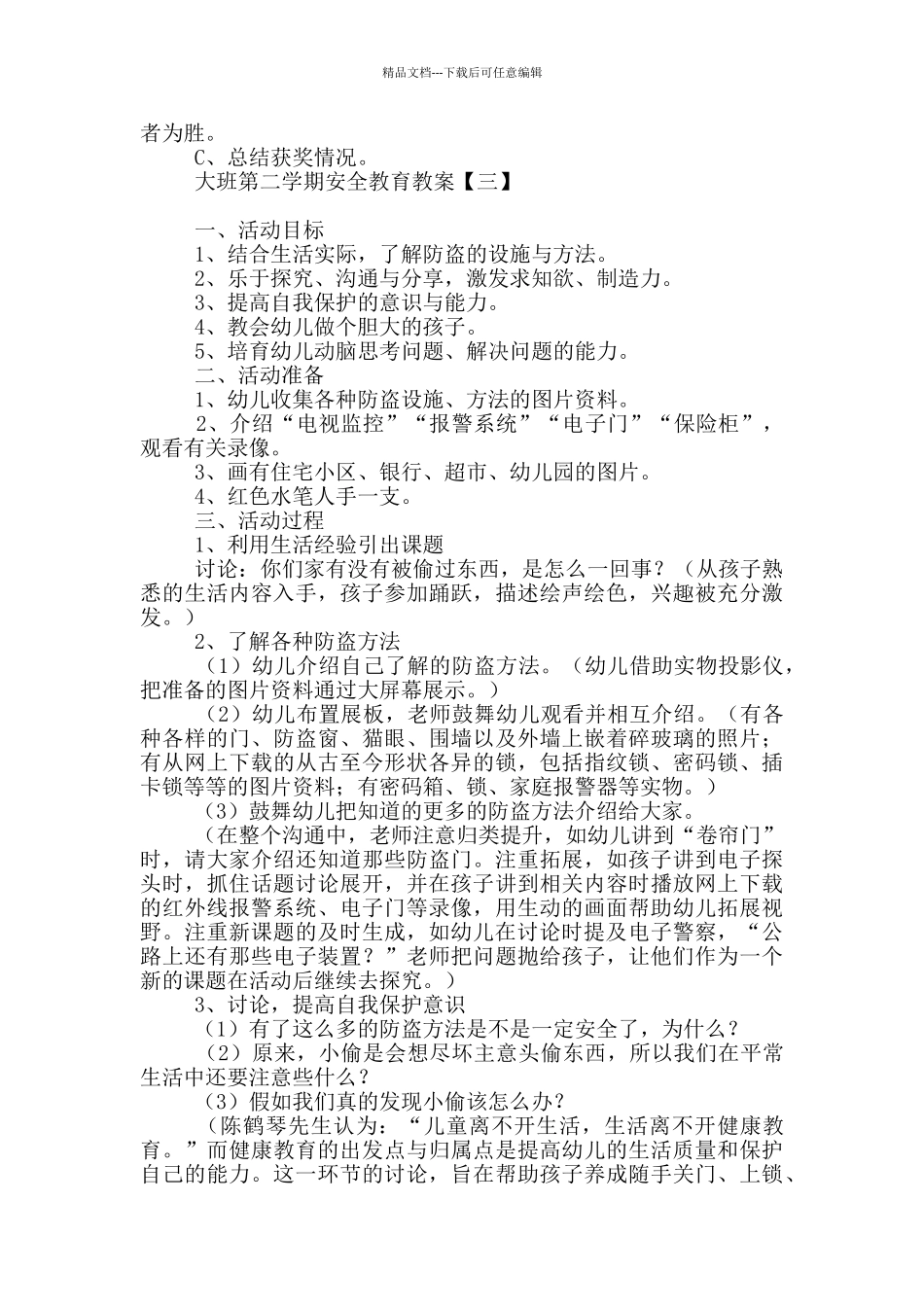 大班第二学期安全教育教案_第3页
