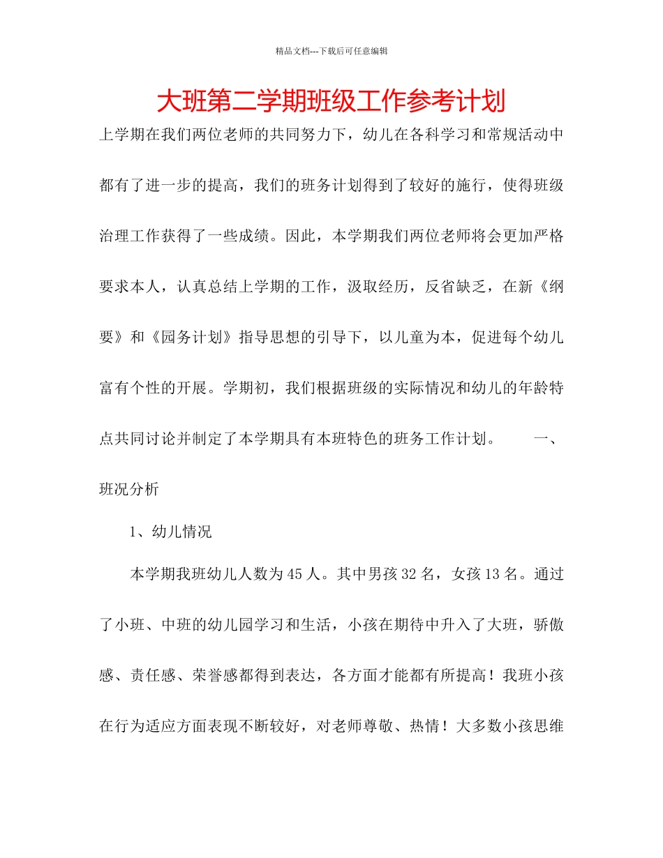 大班第二学期班级工作参考计划_第1页
