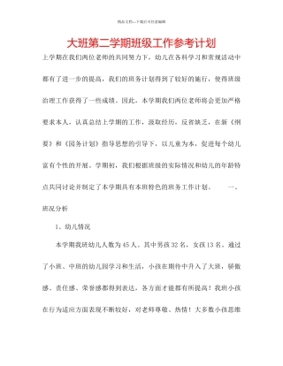 大班第二学期班级工作参考计划