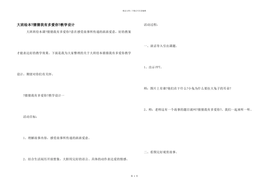 大班绘本《猜猜我有多爱你》教学设计_第1页