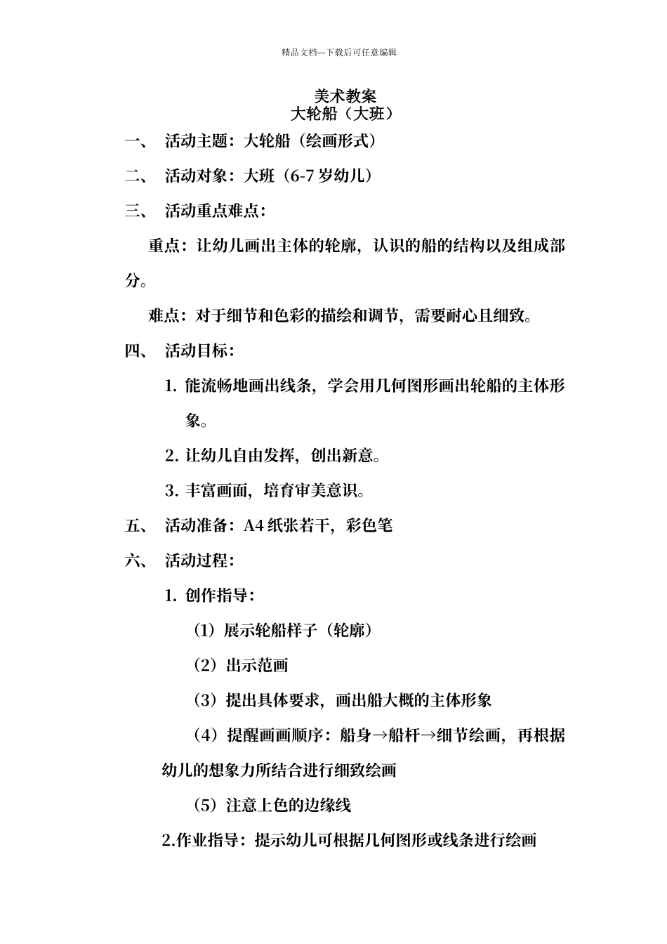 大班美术教案《大轮船》_第1页