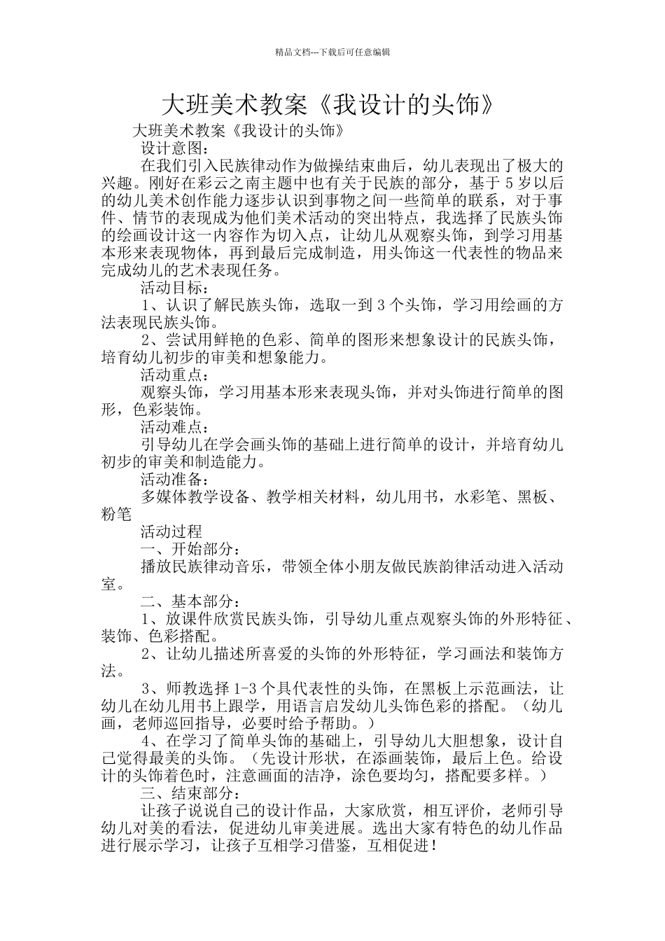 大班美术教案《我设计的头饰》_第1页