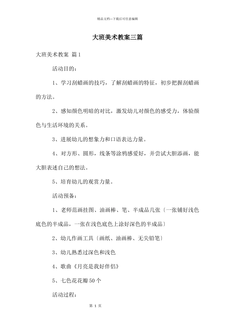 大班美术教案三篇_第1页