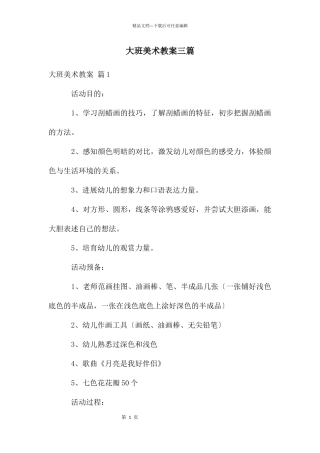 大班美术教案三篇