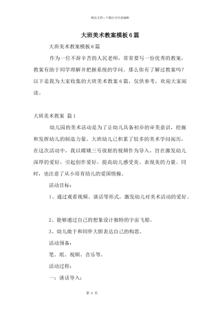 大班美术教案模板6篇