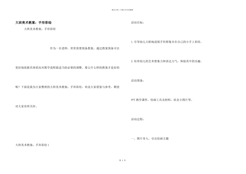 大班美术教案：手形彩绘_第1页