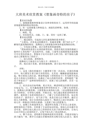 大班美术欣赏教案《想象画奇特的房子》