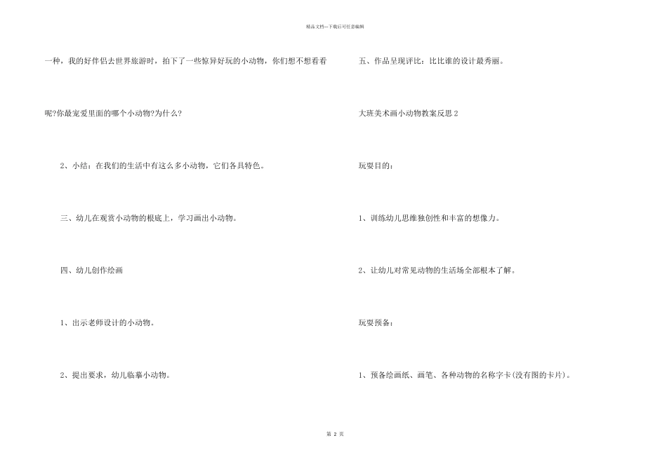 大班美术画小动物教案反思_第2页