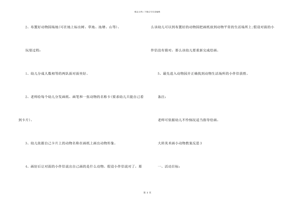 大班美术画小动物教案反思_第3页