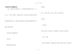 大班美术画小动物教案反思