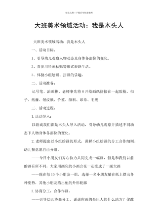 大班美术领域活动：我是木头人