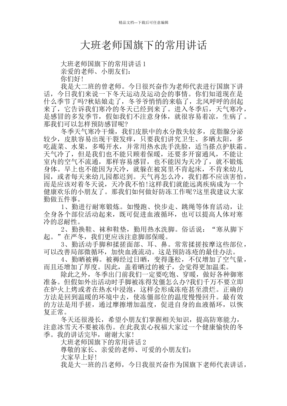 大班老师国旗下的常用讲话_第1页