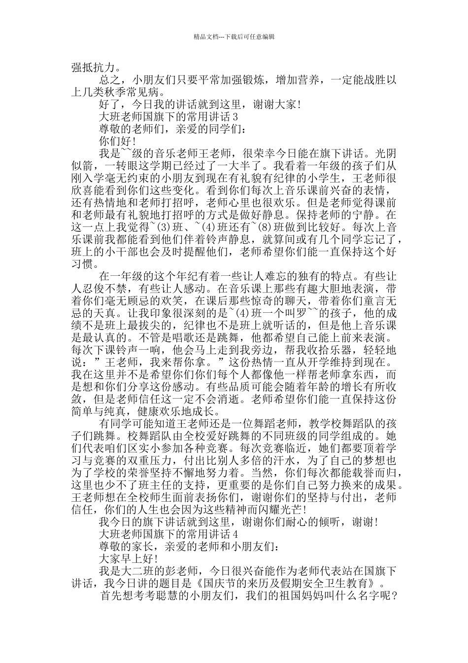大班老师国旗下的常用讲话_第3页