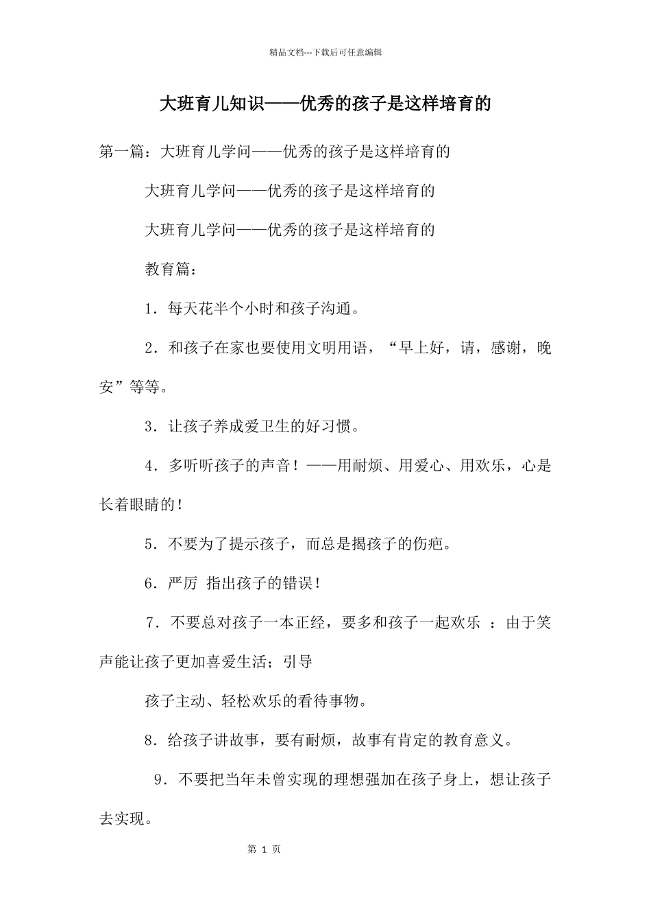 大班育儿知识——优秀的孩子是这样培养的_第1页