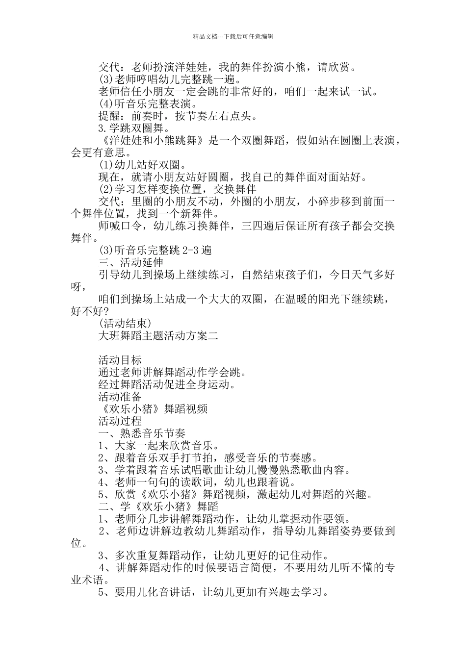 大班舞蹈主题活动方案_第2页
