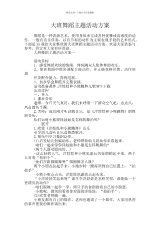 大班舞蹈主题活动方案