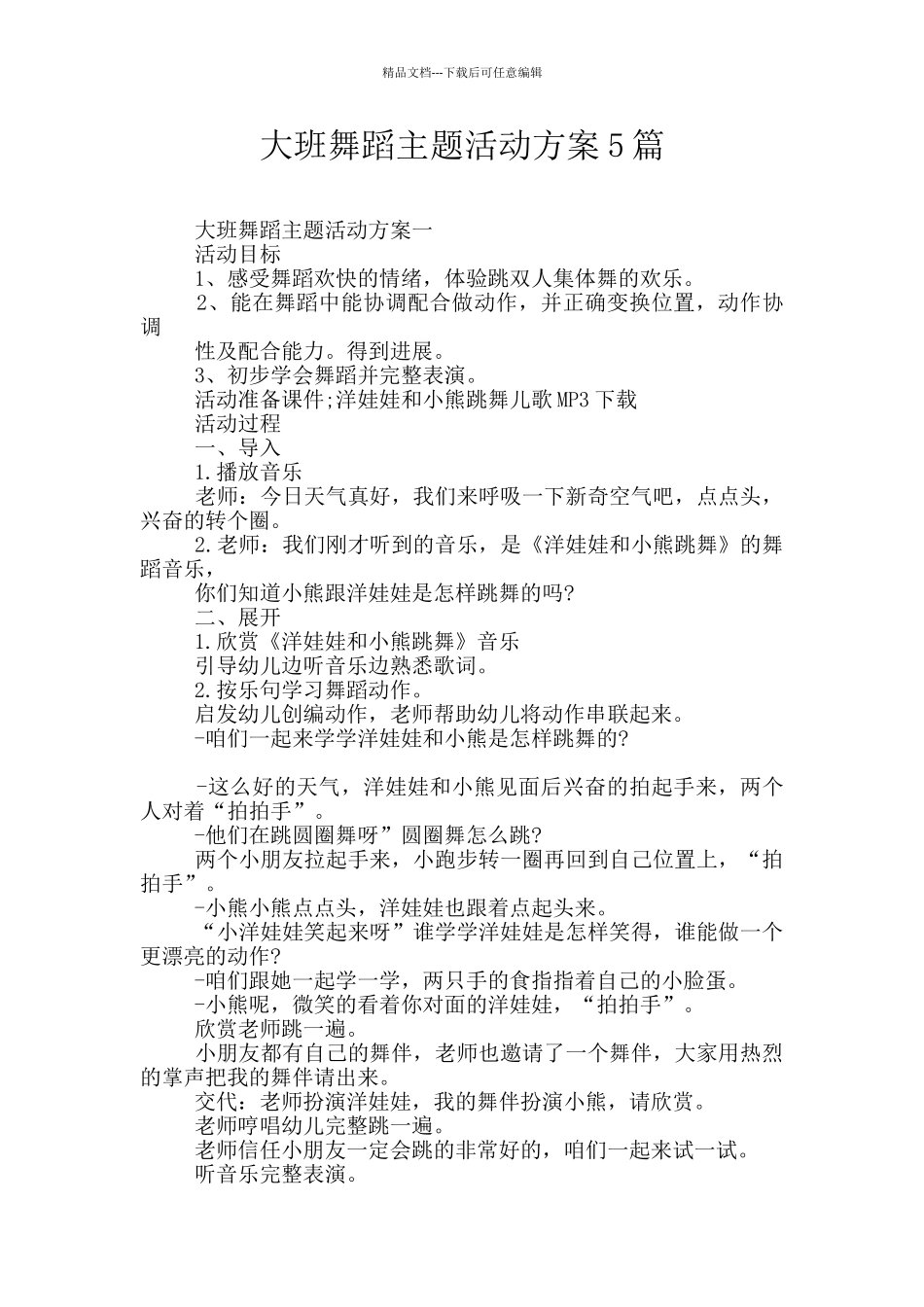 大班舞蹈主题活动方案5篇_第1页