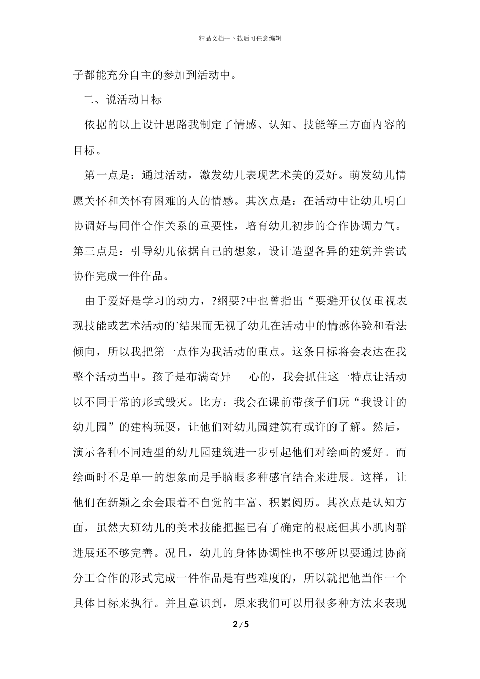 大班艺术希望幼儿园说课稿_第2页