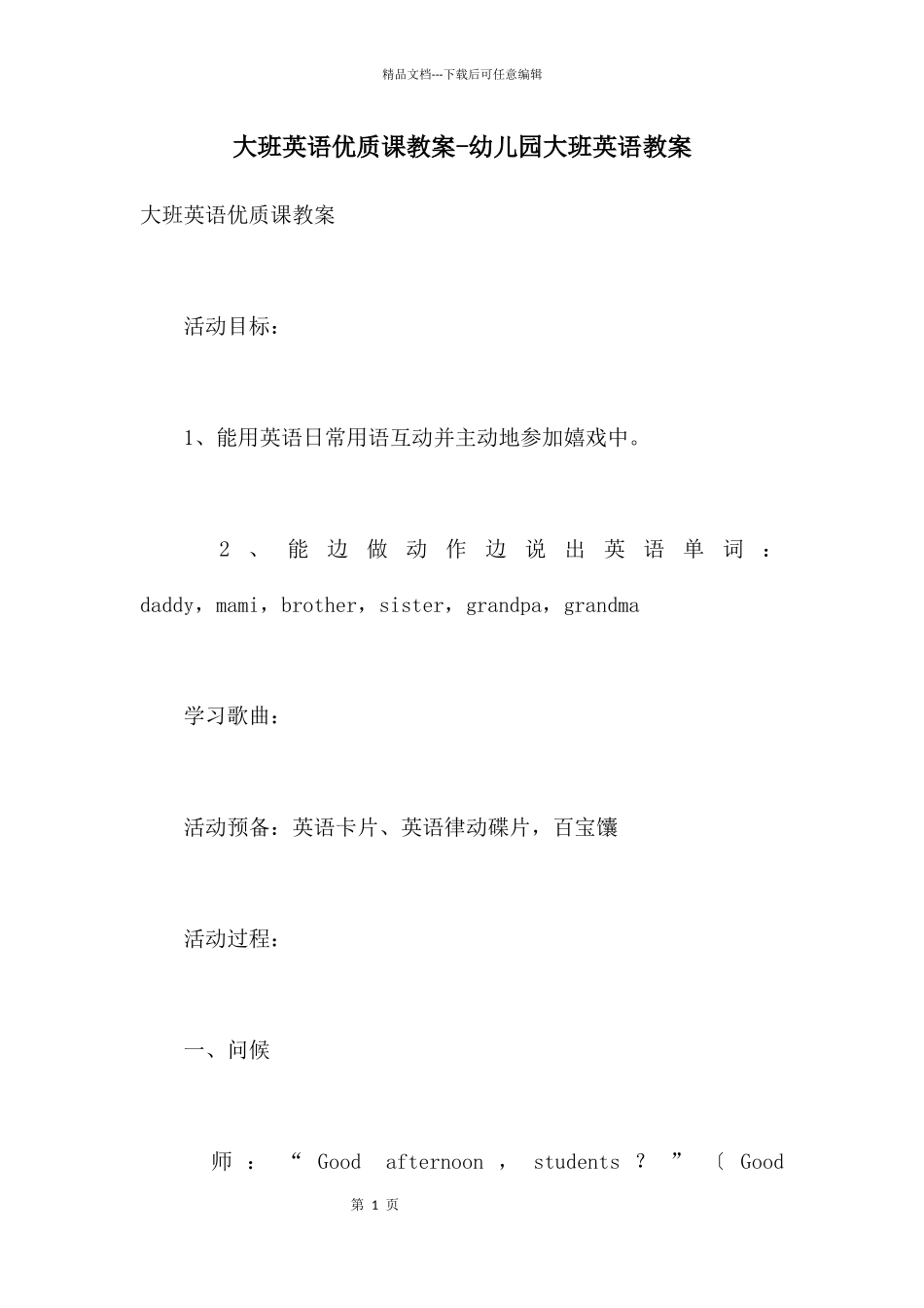 大班英语优质课教案_第1页