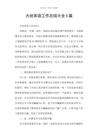 大班英语工作总结大全5篇
