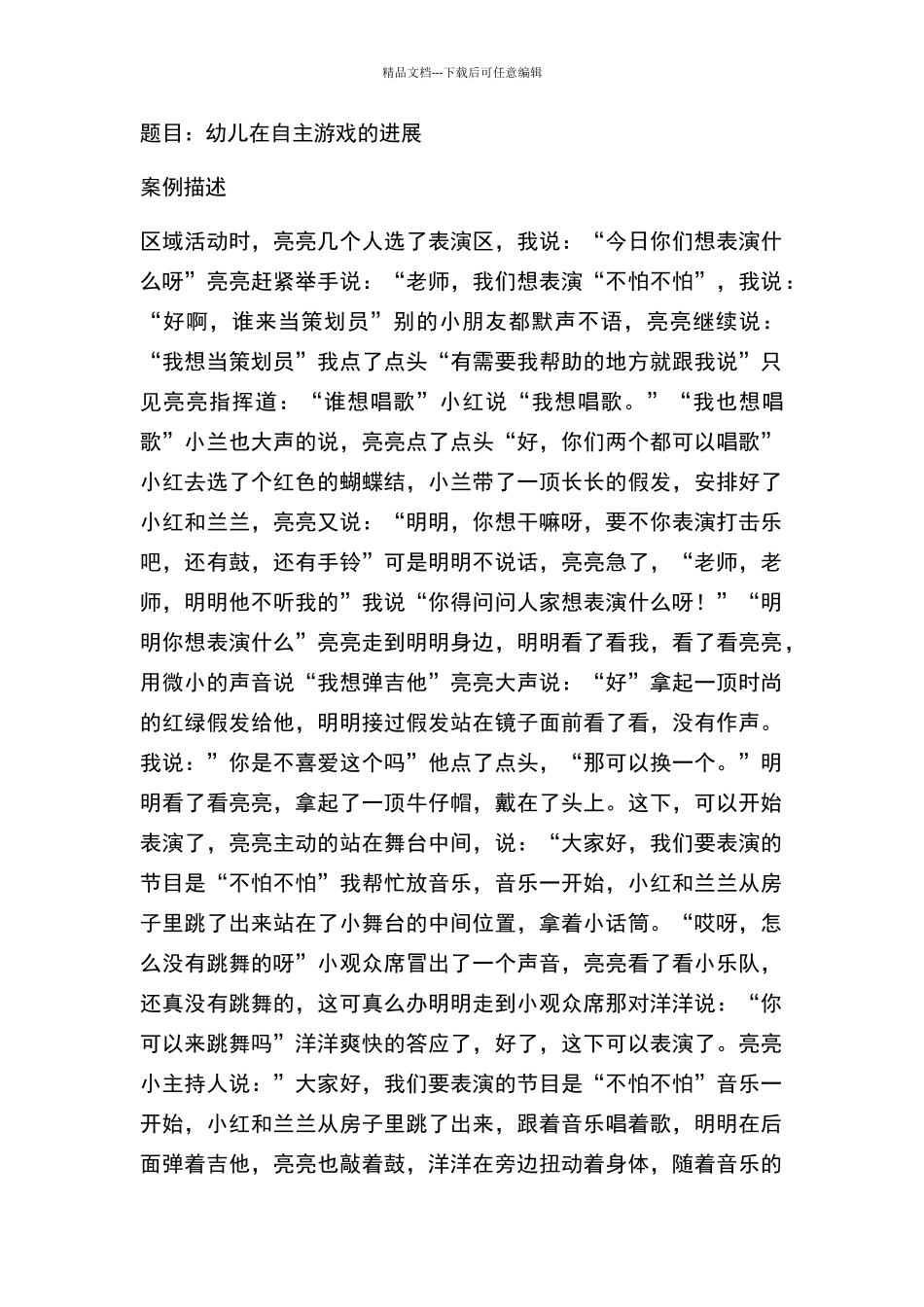 大班表演区观察记录_第1页