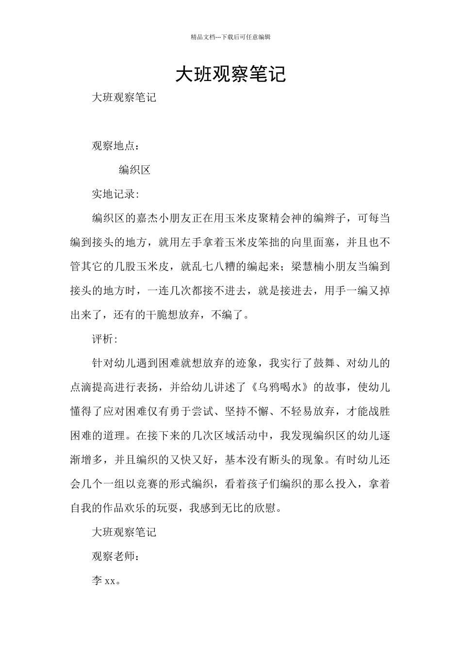 大班观察笔记_第1页