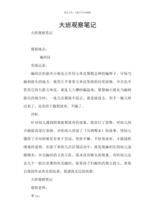 大班观察笔记