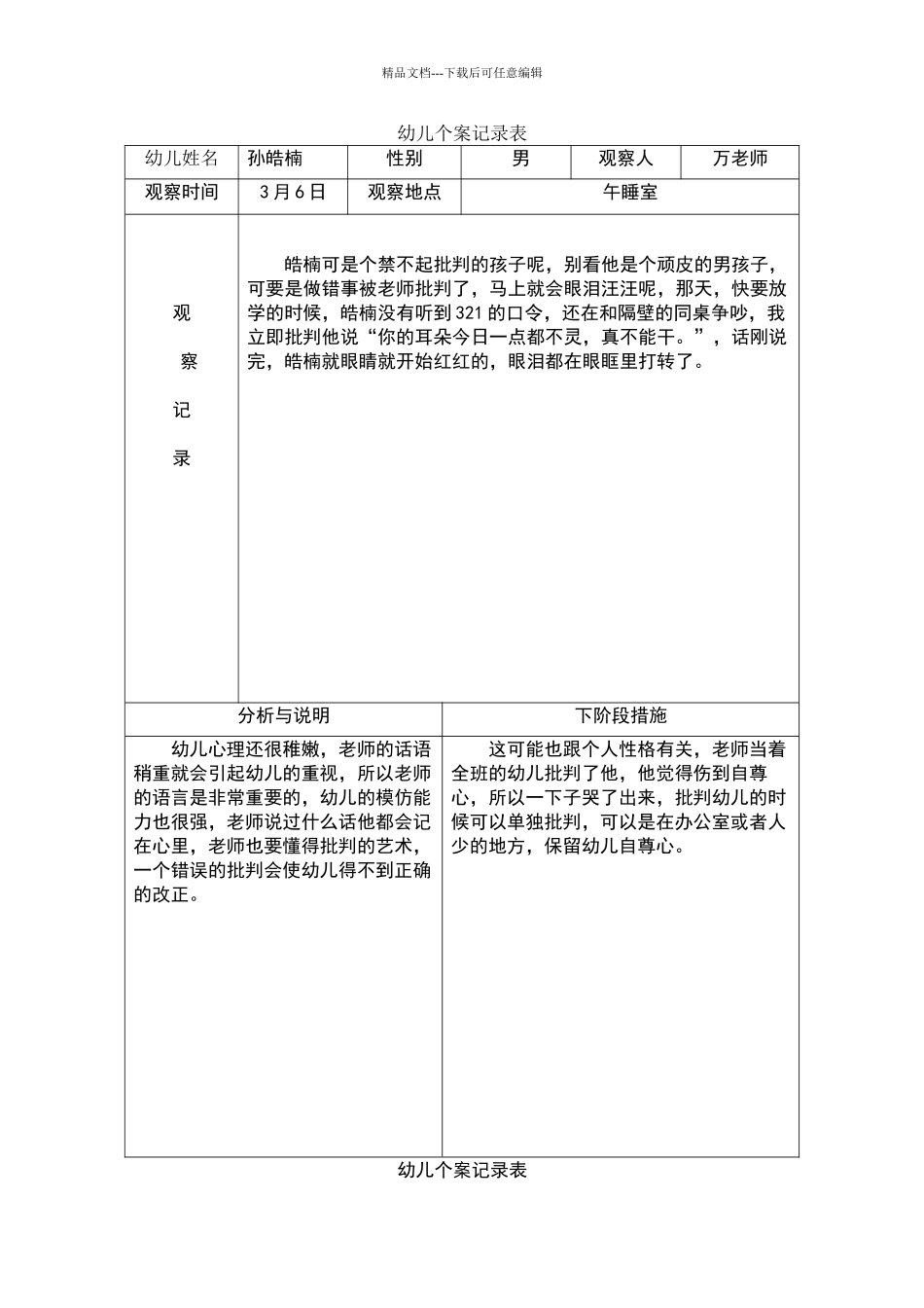 大班观察记录文本表_第1页