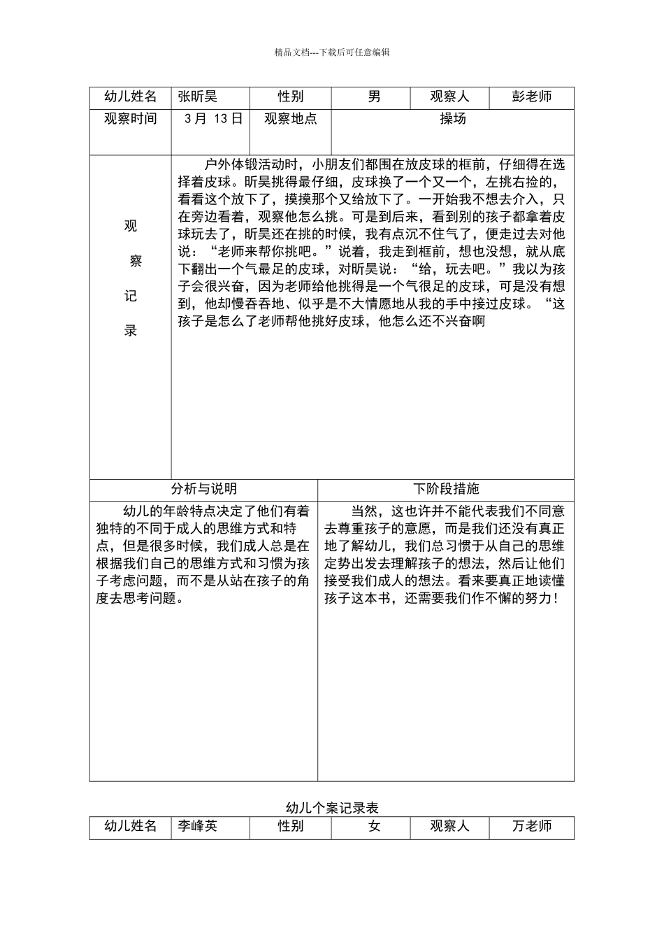 大班观察记录文本表_第2页