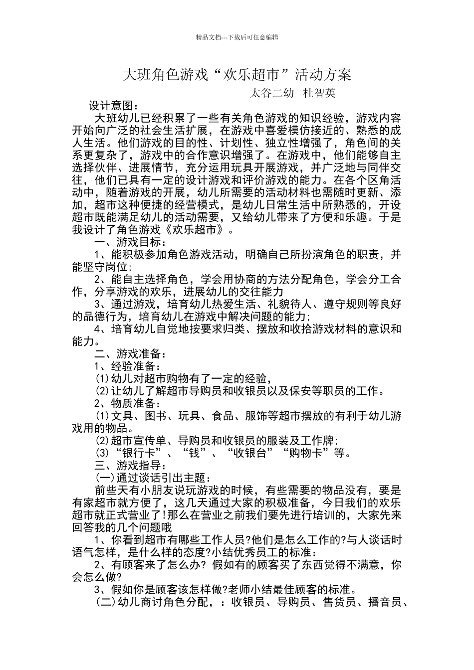 大班角色游戏快乐超市方案_第1页