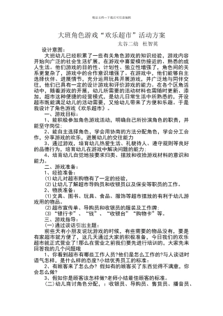 大班角色游戏快乐超市方案