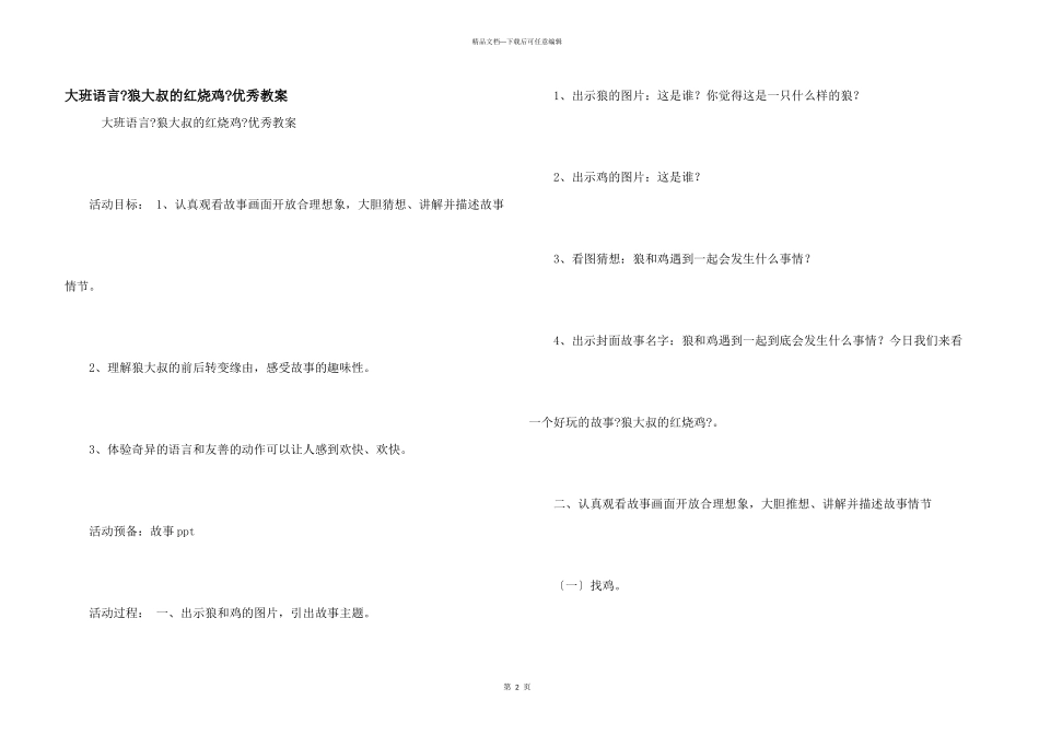 大班语言《狼大叔的红烧鸡》优秀教案_第1页