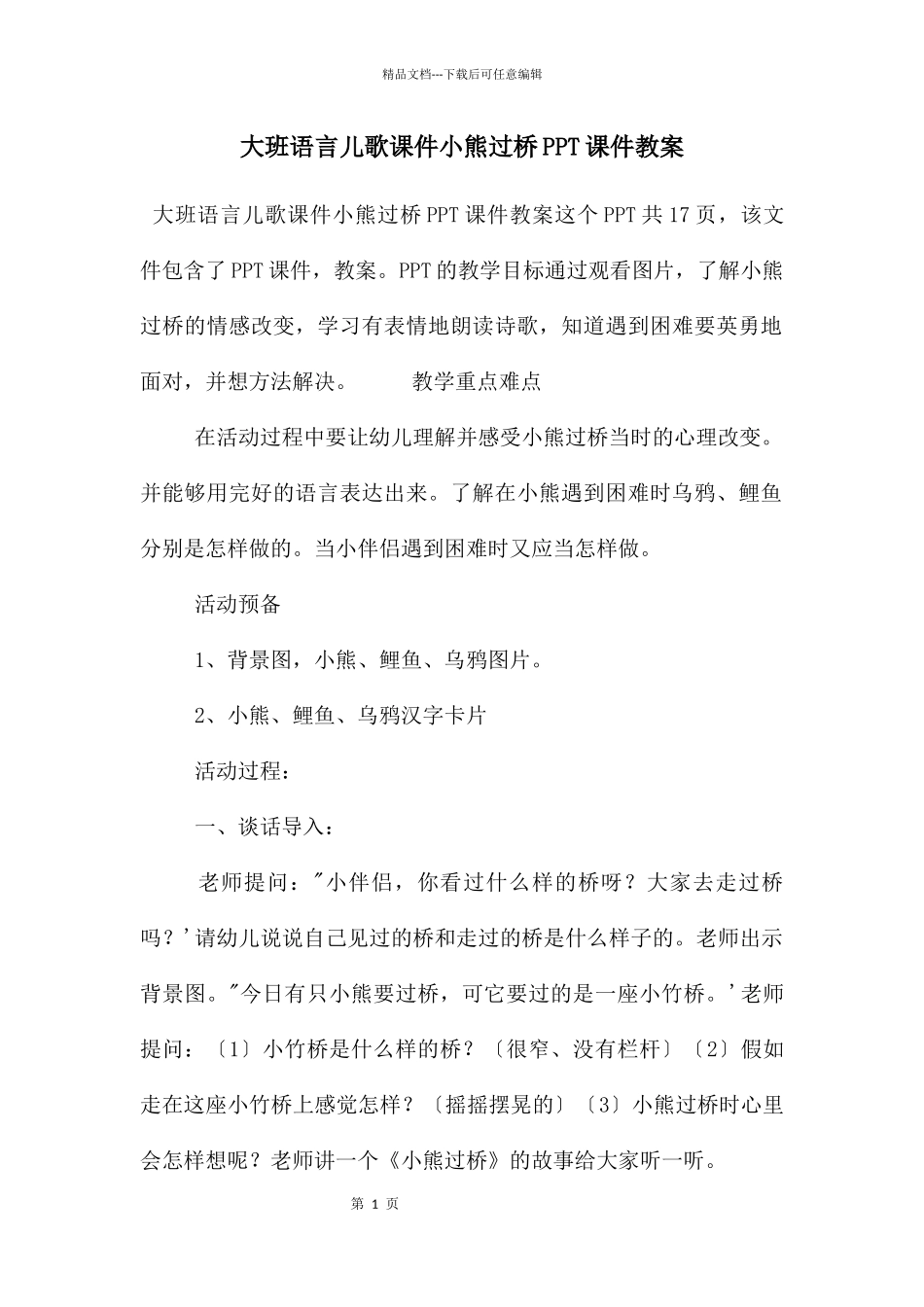 大班语言儿歌课件小熊过桥PPT课件教案_第1页