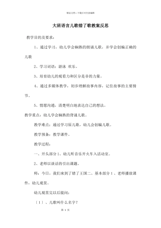 大班语言儿歌错了歌教案反思