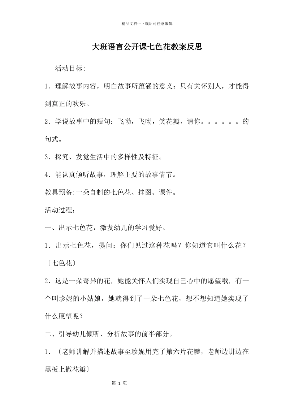 大班语言公开课七色花教案反思_第1页