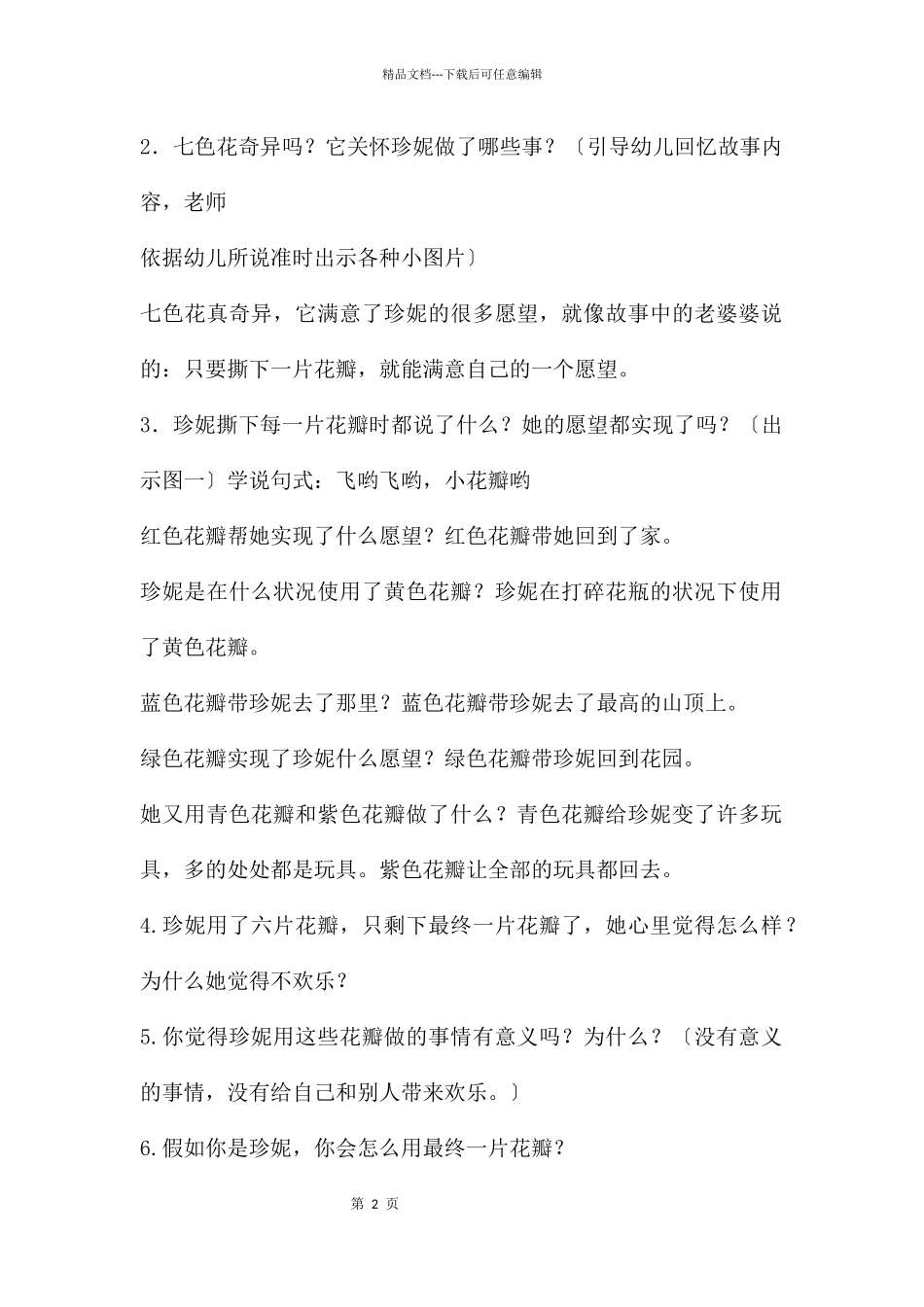 大班语言公开课七色花教案反思_第2页