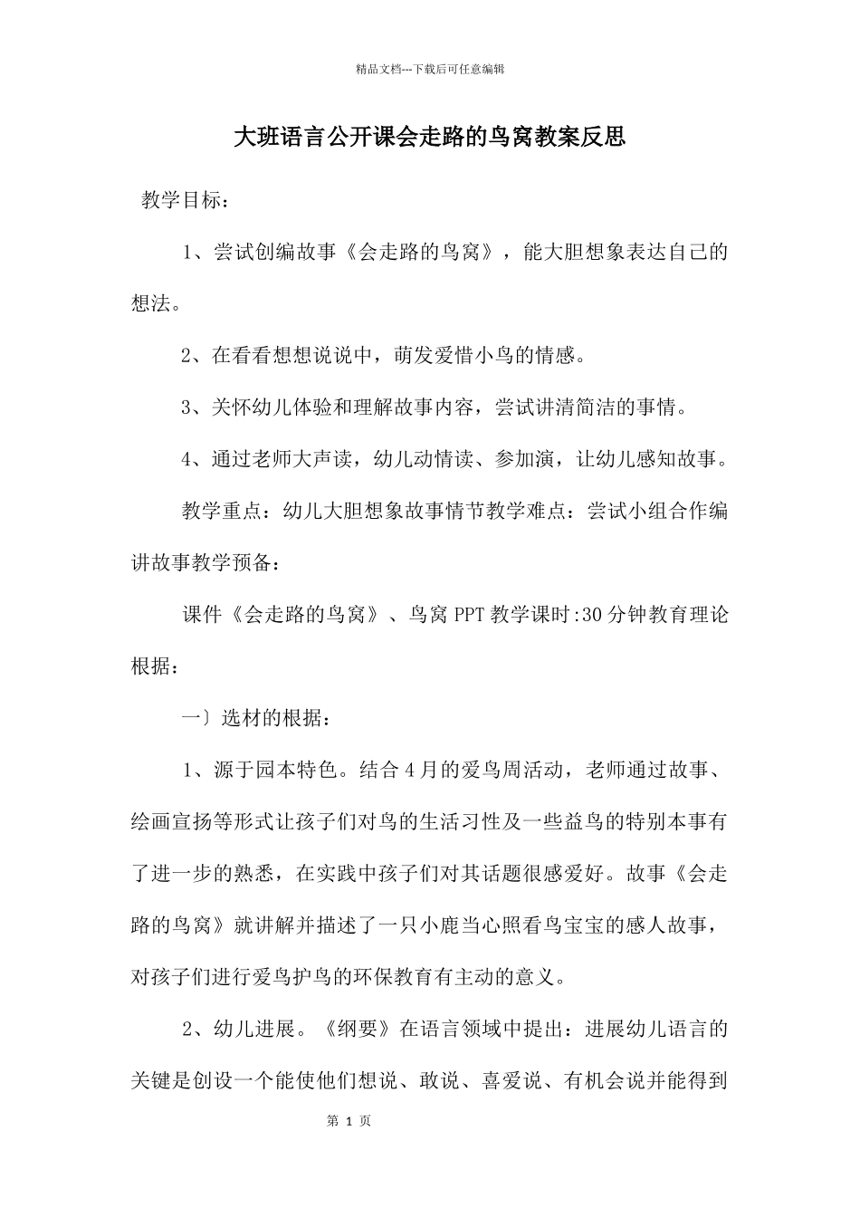 大班语言公开课会走路的鸟窝教案反思_第1页