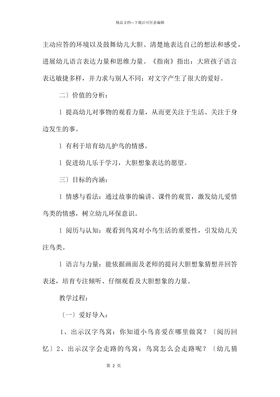 大班语言公开课会走路的鸟窝教案反思_第2页