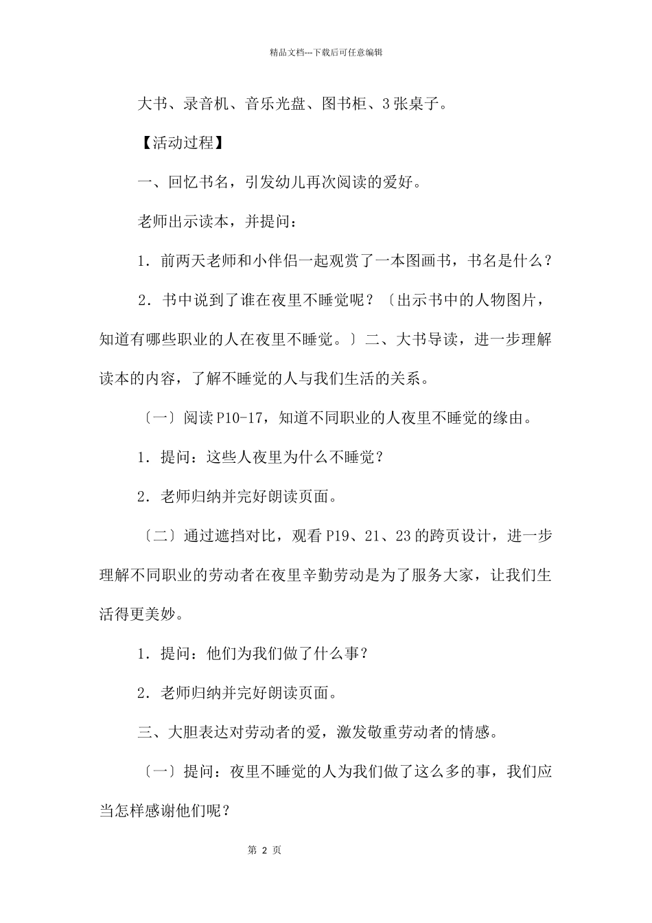 大班语言公开课夜里什么人不睡觉教案反思_第2页
