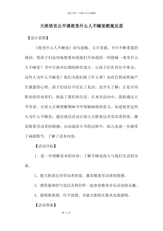 大班语言公开课夜里什么人不睡觉教案反思