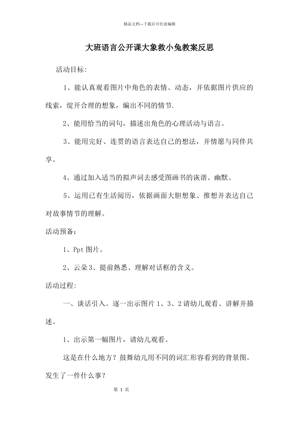 大班语言公开课大象救小兔教案反思_第1页