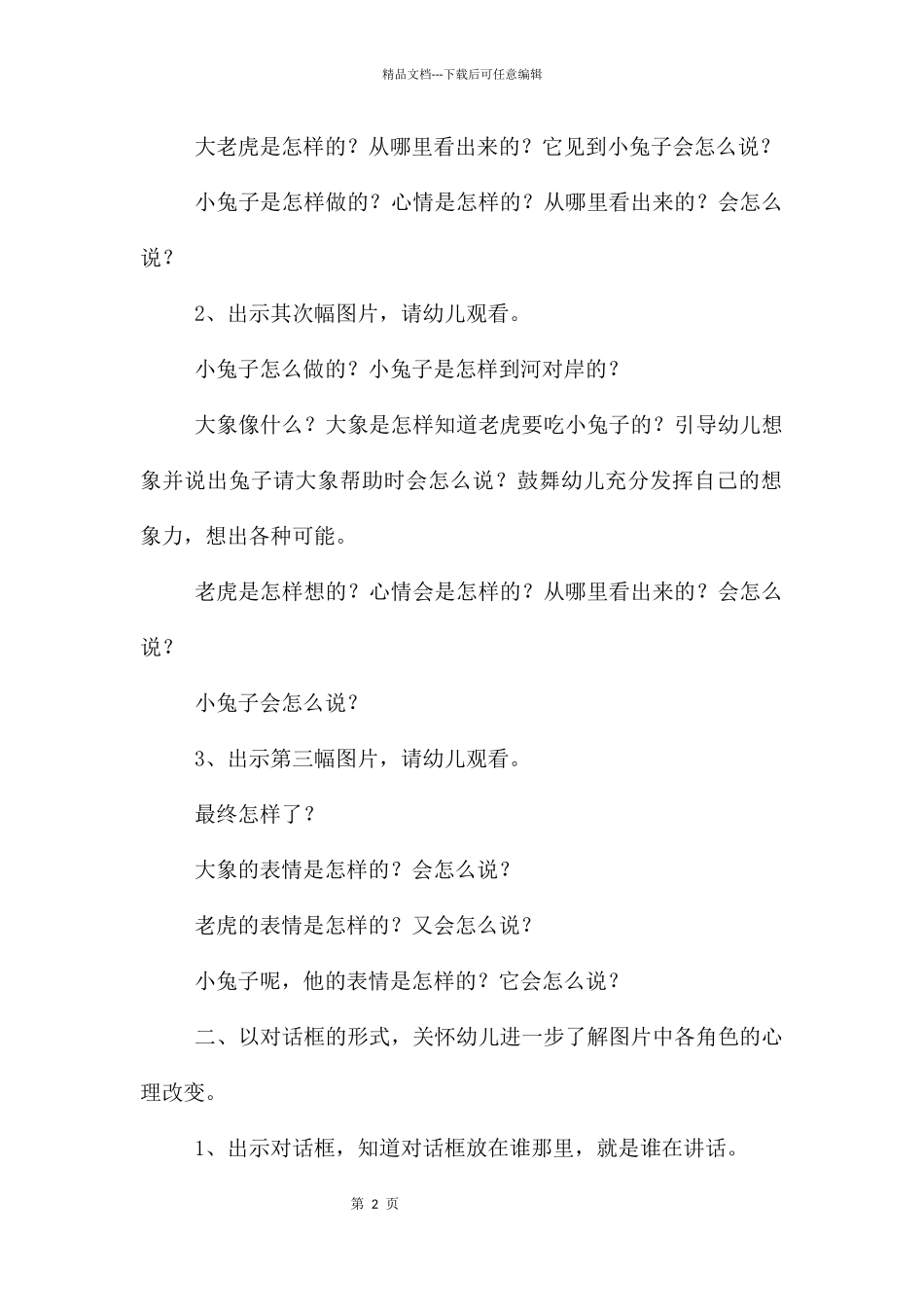 大班语言公开课大象救小兔教案反思_第2页