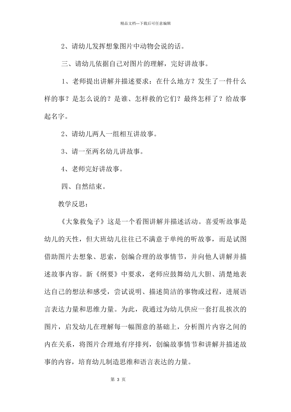 大班语言公开课大象救小兔教案反思_第3页